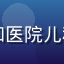 儿科医生陈慧敏头像，北京协和医院儿科主任医师，奶水片库专业顾问
