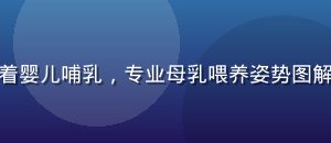 妈妈用摇篮式哺乳姿势抱着婴儿哺乳，专业母乳喂养姿势图解，奶水片库哺乳技巧版块