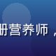 李思远营养师头像，注册营养师，奶水片库催乳饮食顾问