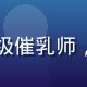 王美琳催乳师头像，高级催乳师，奶水片库操作演示顾问
