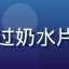 用户米粒妈妈头像，通过奶水片库解决涨奶问题的妈妈