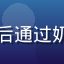 用户糯米圆子头像，产后通过奶水片库追奶成功的妈妈