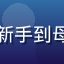用户苹果妈妈头像，从新手到母乳喂养顺畅的妈妈用户