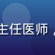 陈慧敏医生头像，儿科主任医师，奶水片库首席医学顾问